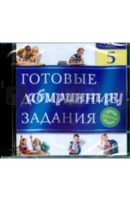 Готовые домашние задания. 5 класс. 2008-2009 (CDpc)