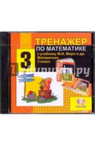 Тренажер по математике. 3 класс (CDpc)