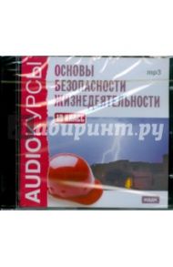 ОБЖ 10 класс (CDmp3)