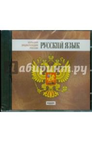 Русский язык (CDpc)