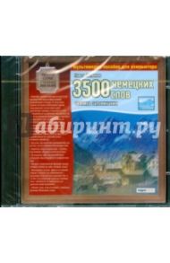 3500 немецких слов. Техника запоминания (CDpc) / Литвинов Павел Петрович