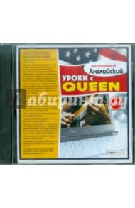 Уроки с Queen (CDpc)