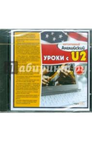 Уроки с U2 (CDpc)