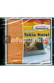 Уроки с Tokio Hotel (CDpc)