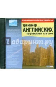 Тренажер английских неправильных глаголов (CDpc)