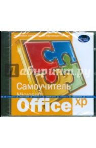 Самоучитель Microsoft Office XP (CDpc)