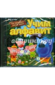 Три поросенка против волка. Учим алфавит (CDpc)