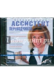 Персональный ассистент переводчиков (2CDpc)