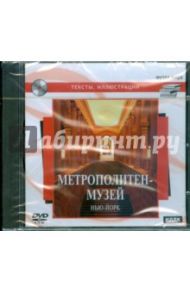 Метрополитен-Музей. Нью-Йорк (CDpc)