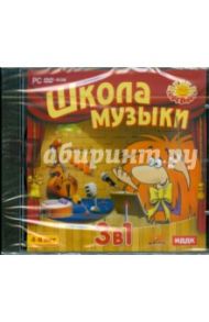 Школа музыки. 3 в 1 (DVDpc)