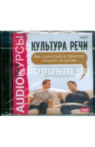 Культура речи. Как правильно и грамотно говорить по-русски  (CDmp3)