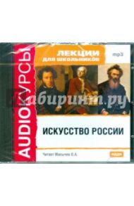 Лекции для школьников. Искусство России (CDmp3)