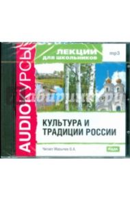 Лекции для школьников. Культура и традиции России (CDmp3)