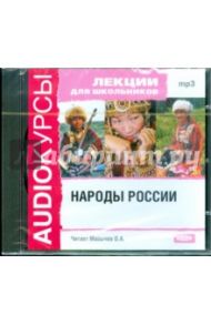 Лекции для школьников. Народы России (CDmp3)