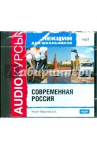 Лекции для школьников. Современная Россия (CDmp3)