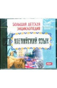 Большая детская энциклопедия. Английский Язык (CDpc)