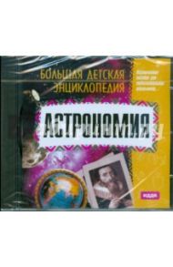 Большая детская энциклопедия. Астрономия (CDpc)