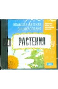 Большая детская энциклопедия. Растения (CDpc)