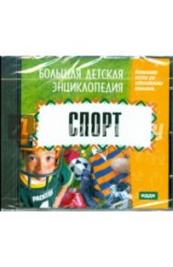 Большая детская энциклопедия. Спорт (CDpc)