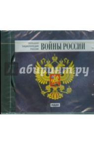 Большая Энциклопедия России. Войны России (CDpc)