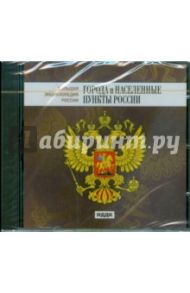 Города и населенные пункты России (CDpc)