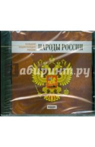 Народы России (CDpc)