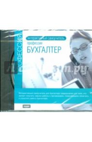 Интерактивный самоучитель. Профессия бухгалтер (CDpc)