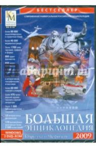 Большая энциклопедия Кирилла и Мефодия 2009 (2DVDpc)