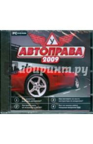 Автоправа 2009 (DVDpc)