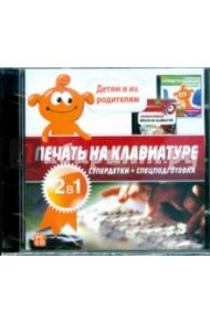 Печать на клавиатуре 2 в 1 (CDpc)