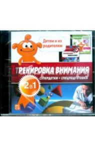 Тренировка внимания 2 в 1 (CDpc)