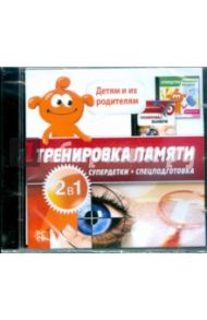 Тренировка памяти 2 в 1 (CDpc)