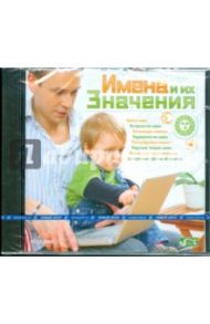 Имена и их значения (CDpc)