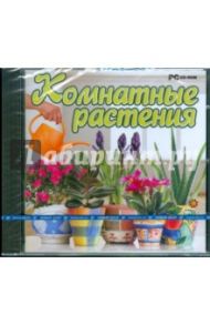 Комнатные растения (CDpc)