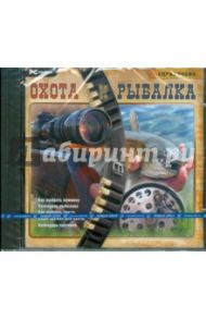 Охота и рыбалка. Справочник (CDpc)