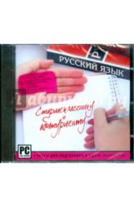 Старшекласснику и абитуриенту. Русский язык (CDpc)