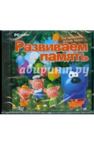 Развиваем память (CDpc)