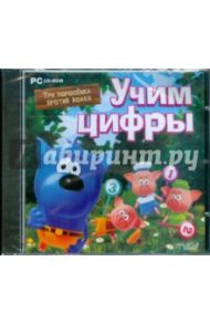 Учим цифры (CDpc)