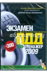 Экзамен ПДД. Тренажер для сдачи экзаменов в ГИБДД 2009 (DVD)