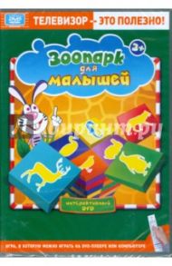 Готовимся к школе. Зоопарк для малышей. Интерактивный DVD (DVD)