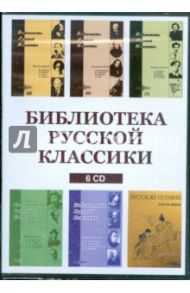 Библиотека русской классики (сборник из 6CD)