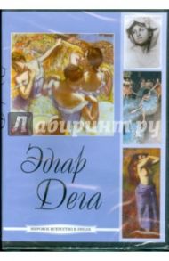 Дега Эдгар (DVD)