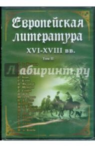 Европейская литература XVI-XVIII вв. Том 2 (DVD)