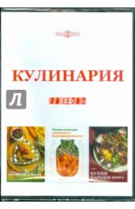 Кулинария (сборник из 3CD)