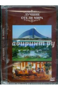 Лучшие отели мира (DVD)