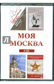 Моя Москва (сборник из 4CD)