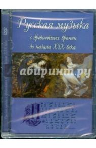 Русская музыка с древнейших времен до начала XIX века (DVD)