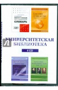 Университетская библиотека (сборник из 4CD)