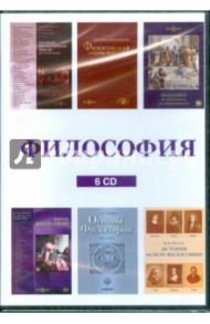 Философия (сборник 6CD)