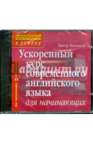 Ускоренный курс современного английского языка (CD) / Миловидов Виктор Александрович